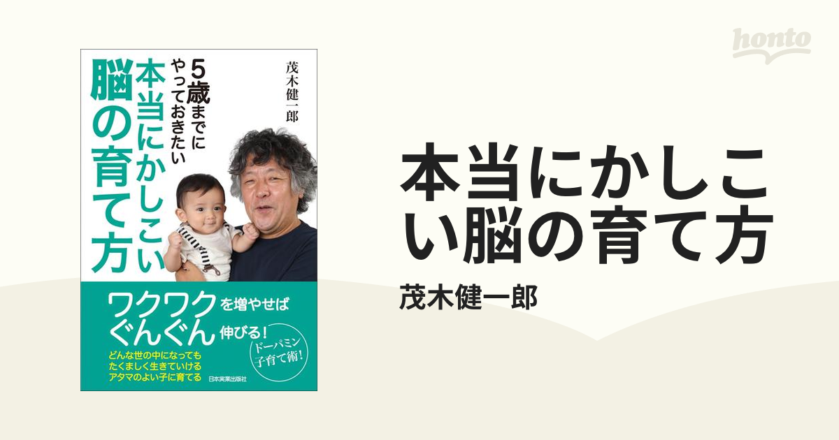 本当にかしこい脳の育て方 - honto電子書籍ストア