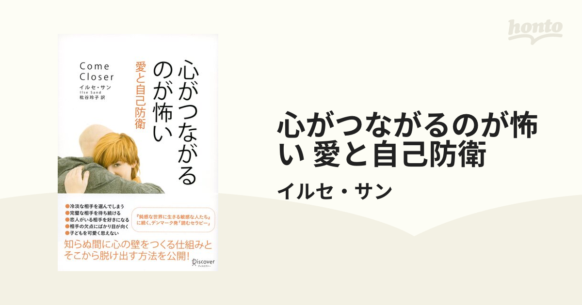 心がつながるのが怖い 愛と自己防衛 - honto電子書籍ストア