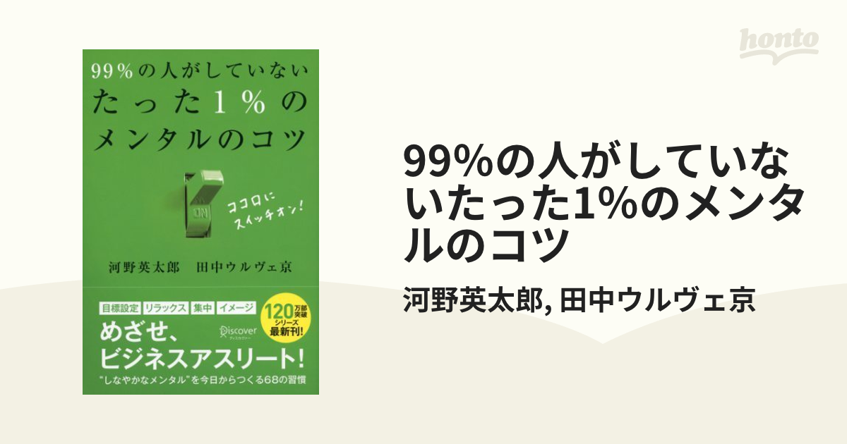 日本最大のブランド 99%の人がしていないたった1%のメンタルのコツ