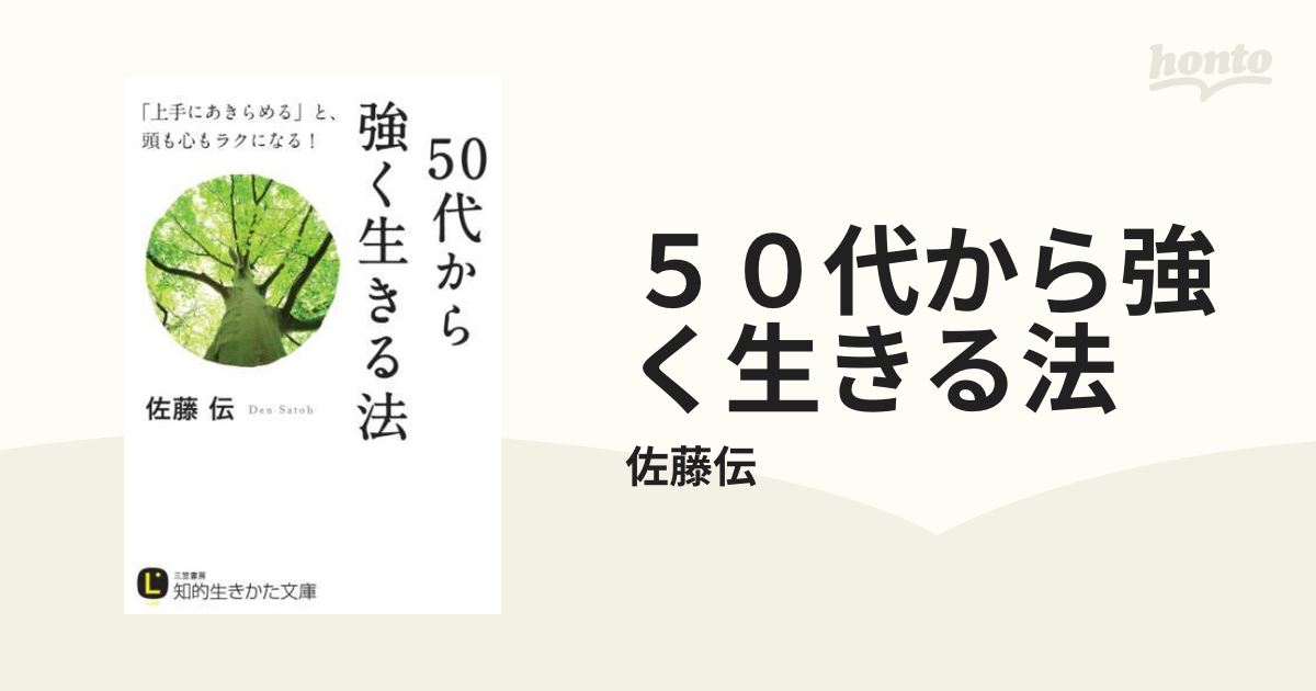 ５０代から強く生きる法 - honto電子書籍ストア