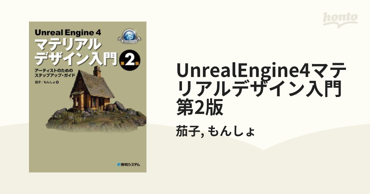 UnrealEngine4マテリアルデザイン入門 第2版 - honto電子書籍ストア
