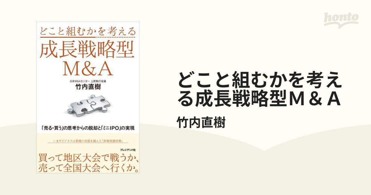 どこと組むかを考える成長戦略型Ｍ＆Ａ - honto電子書籍ストア