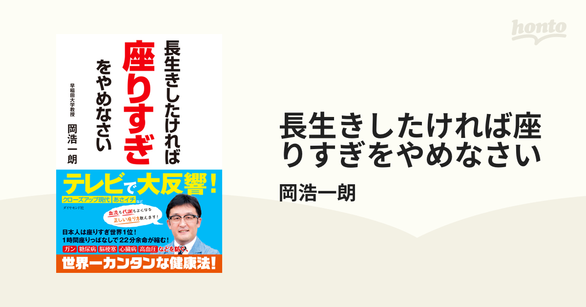 長生きしたければ座りすぎをやめなさい - honto電子書籍ストア