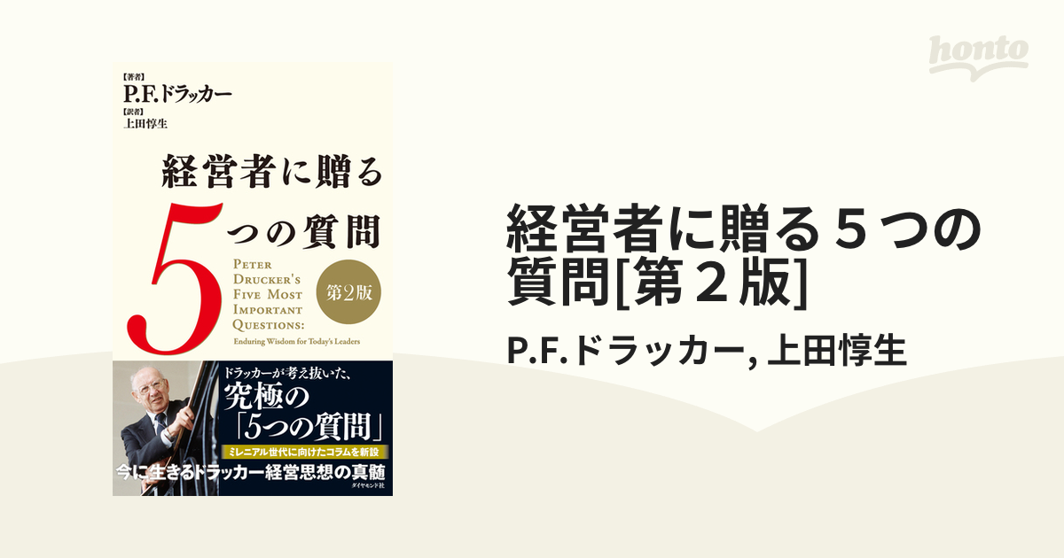 経営者に贈る５つの質問[第２版] - honto電子書籍ストア