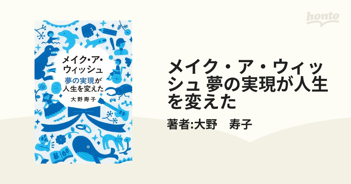 メイク・ア・ウィッシュ 夢の実現が人生を変えた - honto電子書籍ストア