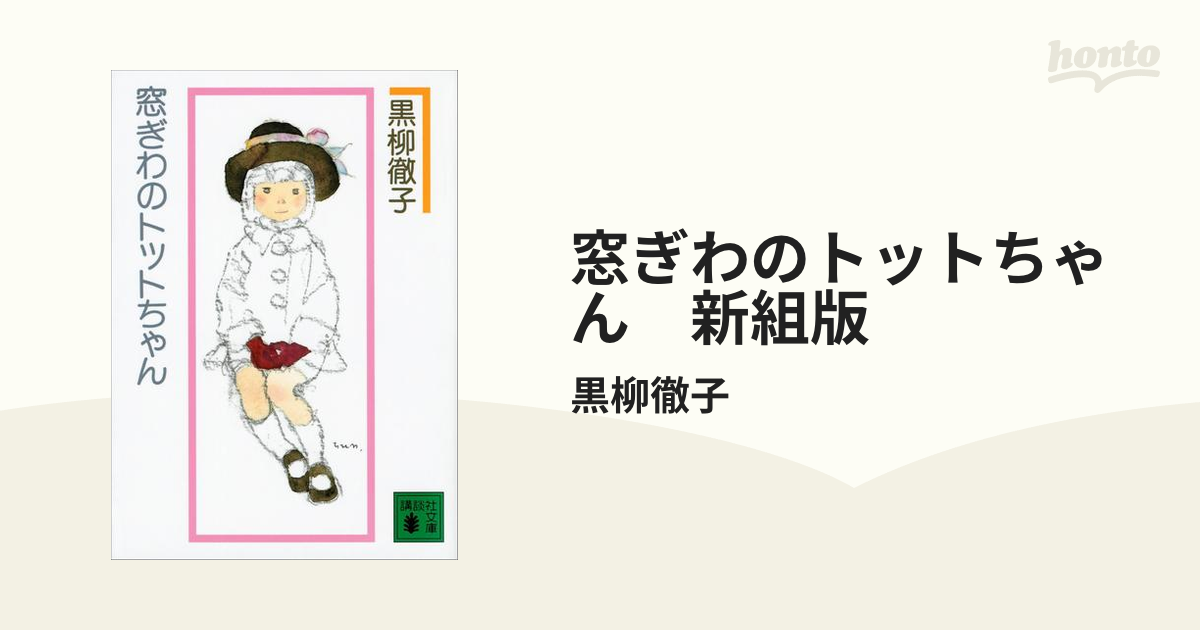 窓ぎわのトットちゃん 新組版 - honto電子書籍ストア