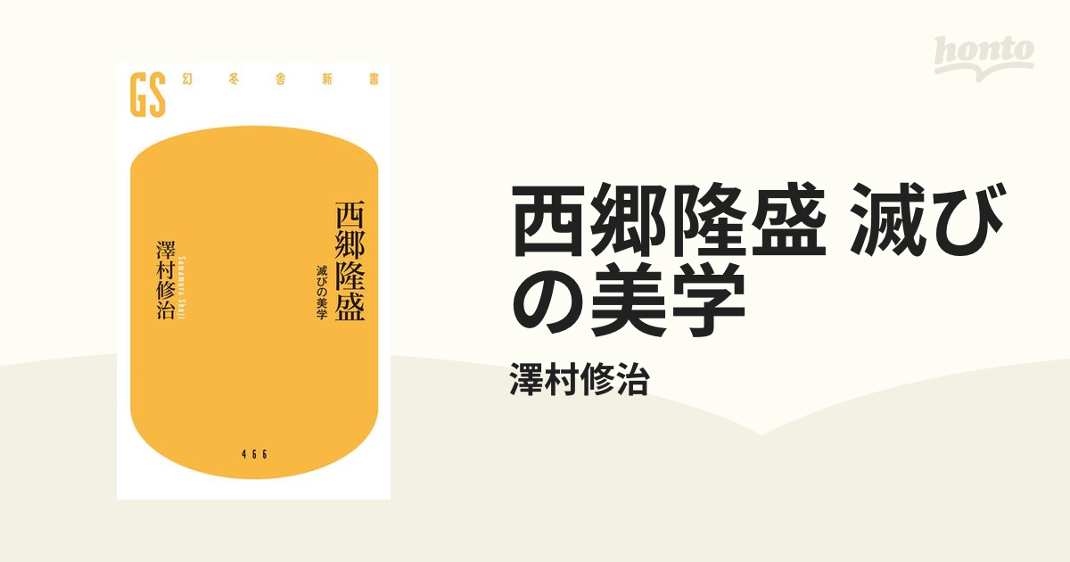 西郷隆盛 粘り強く 滅びの美学