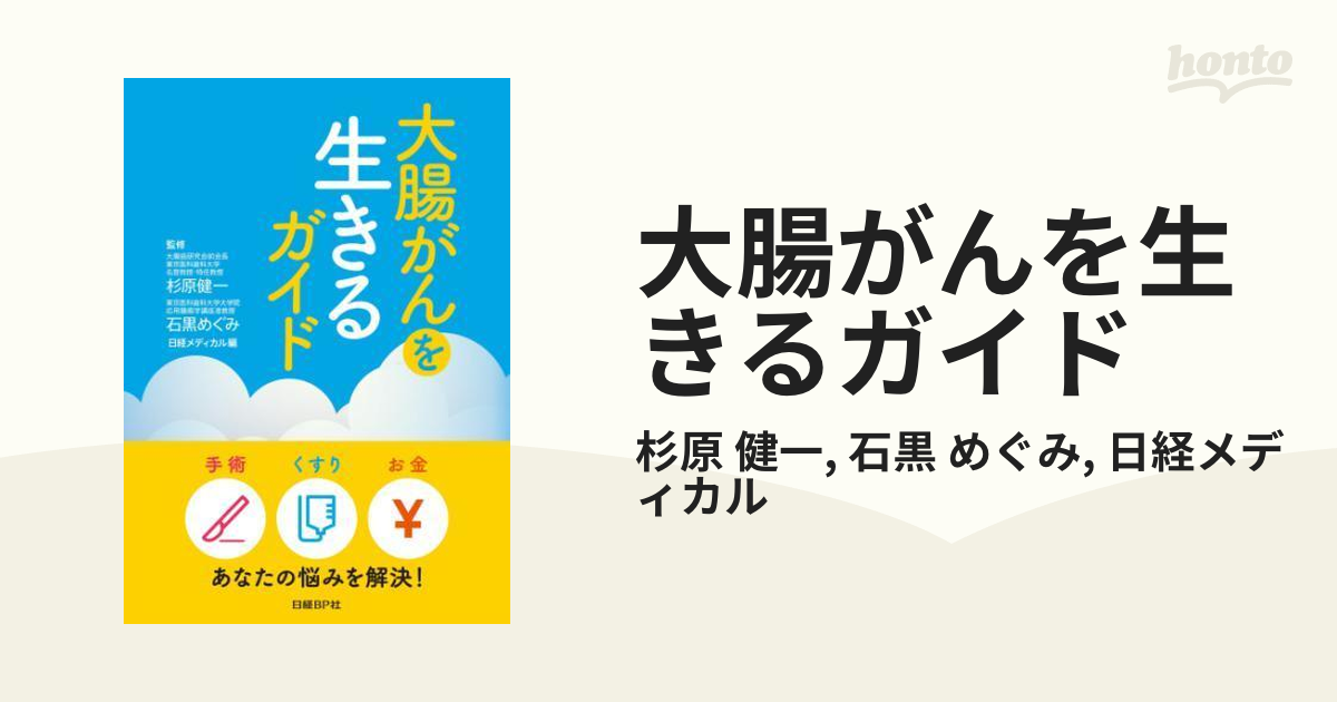 大腸がんを生きるガイド - honto電子書籍ストア