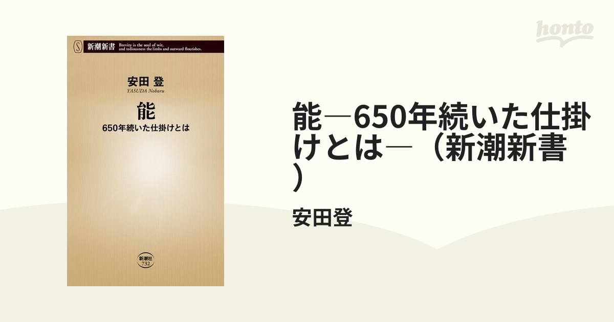 能―650年続いた仕掛けとは―（新潮新書） - honto電子書籍ストア