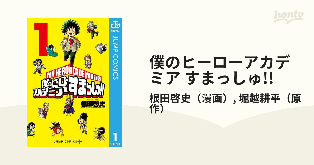 僕のヒーローアカデミア すまっしゅ 漫画 無料 試し読みも Honto電子書籍ストア