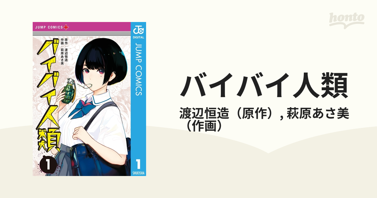 バイバイ人類 漫画 無料 試し読みも Honto電子書籍ストア