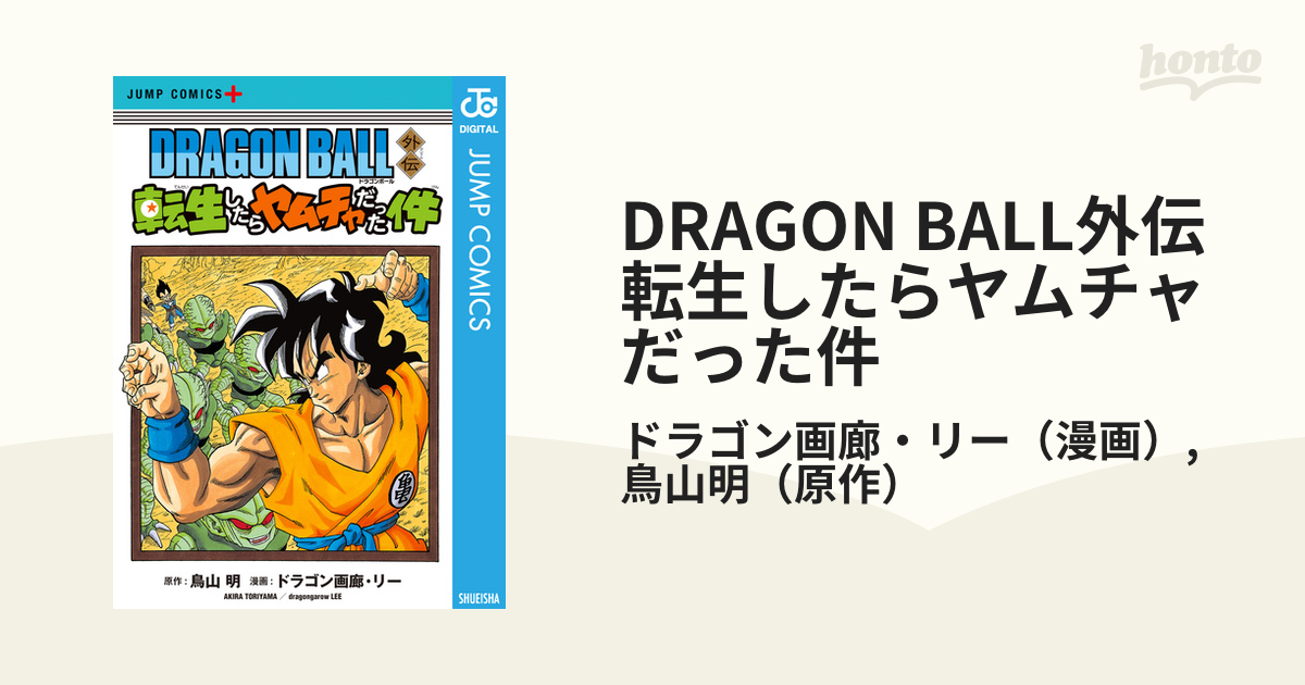 Dragon Ball外伝 転生したらヤムチャだった件 漫画 無料 試し読みも Honto電子書籍ストア