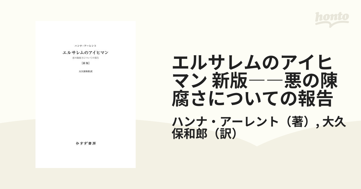 エルサレムのアイヒマン 新版――悪の陳腐さについての報告 - honto電子