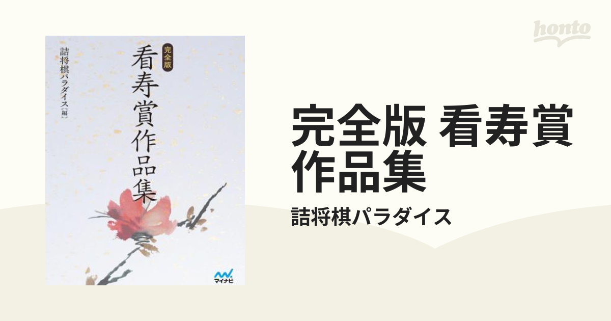 完全版 看寿賞作品集 - honto電子書籍ストア