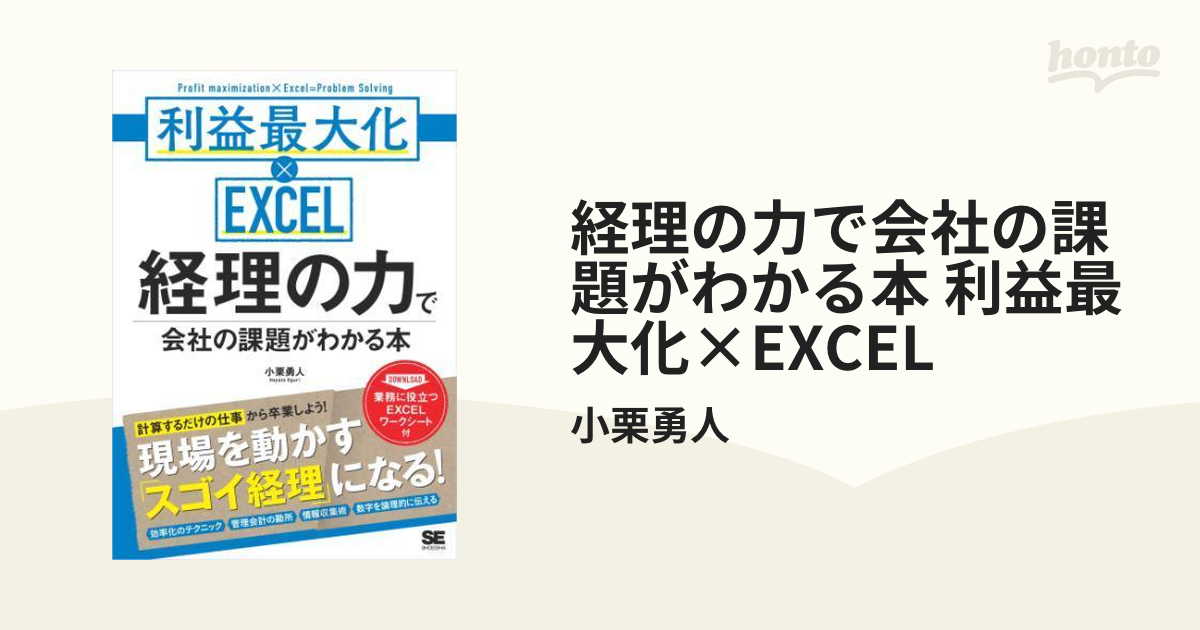 経理の力で会社の課題がわかる本 利益最大化×EXCEL - honto電子書籍ストア