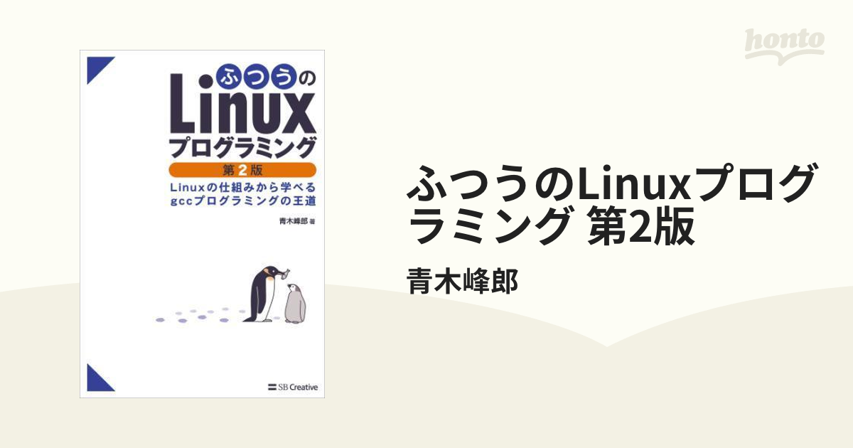 ふつうのLinuxプログラミング 第2版 - honto電子書籍ストア