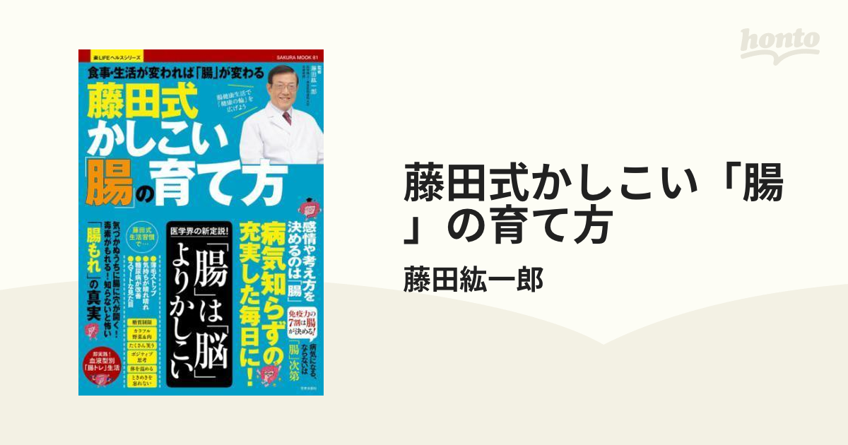 藤田式かしこい「腸」の育て方 - honto電子書籍ストア