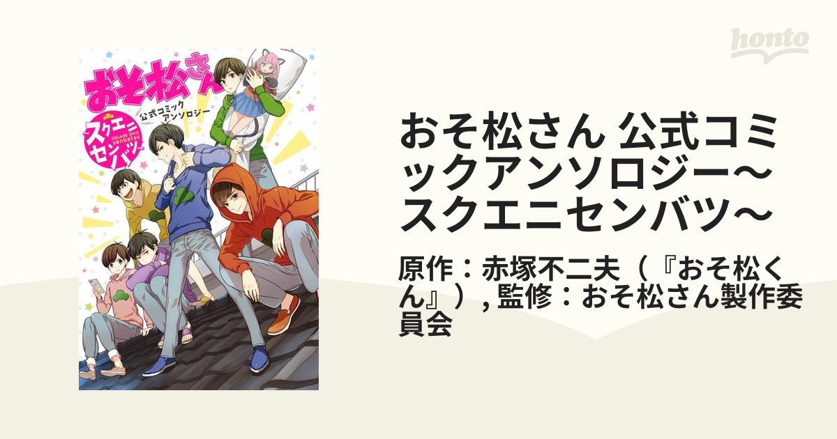 おそ松さん 公式コミックアンソロジー スクエニセンバツ 漫画 無料 試し読みも Honto電子書籍ストア