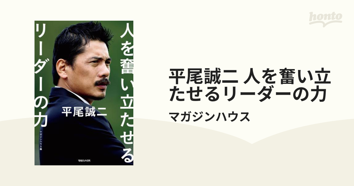 平尾誠二 人を奮い立たせるリーダーの力 - honto電子書籍ストア