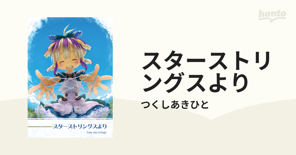 熱い販売 スターストリングスより ドアビートル つくしあきひと ...