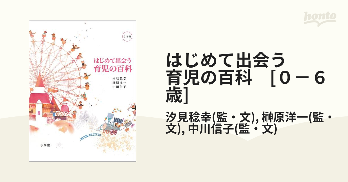 はじめて出会う 育児の百科 [０－６歳] - honto電子書籍ストア