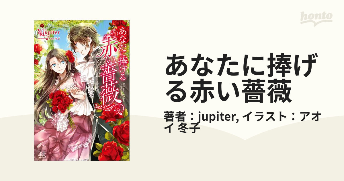 あなたに捧げる赤い薔薇 - honto電子書籍ストア