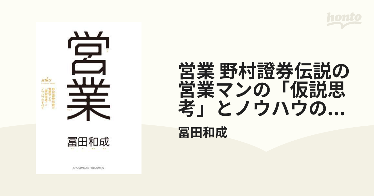 営業 野村證券伝説の営業マンの「仮説思考」とノウハウのすべて