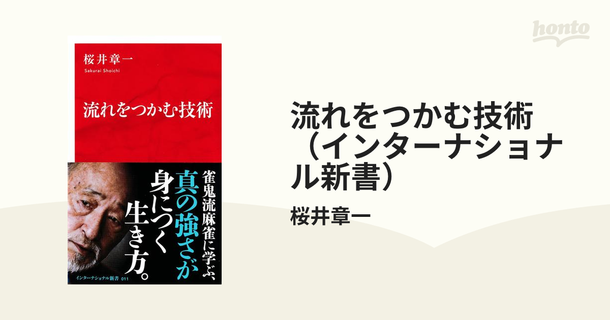 流れをつかむ技術（インターナショナル新書） - honto電子書籍ストア