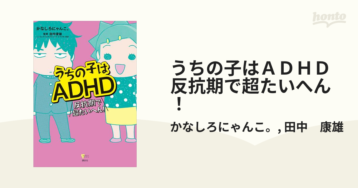 うちの子はＡＤＨＤ 反抗期で超たいへん！ - honto電子書籍ストア