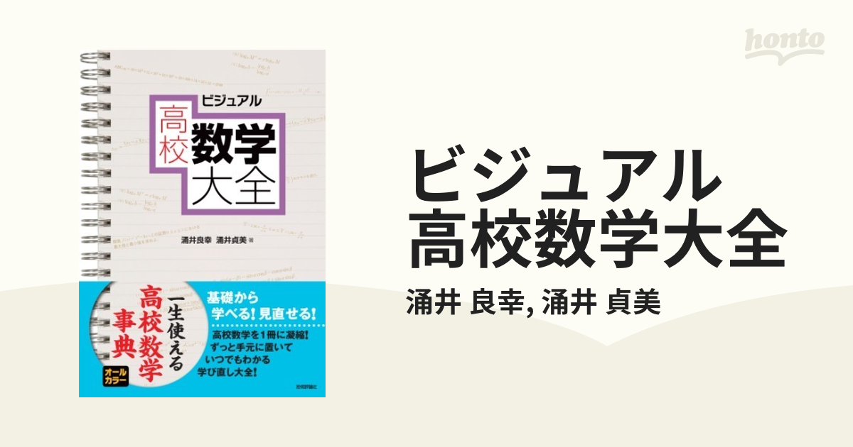 ビジュアル 高校数学大全 - honto電子書籍ストア