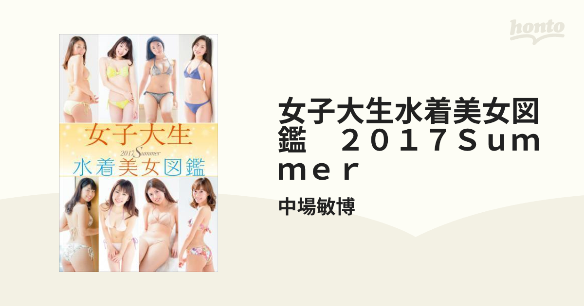 女子大　水着 女子大生水着美女図鑑 ２０１７Ｓｕｍｍｅｒ - honto電子書籍ストア