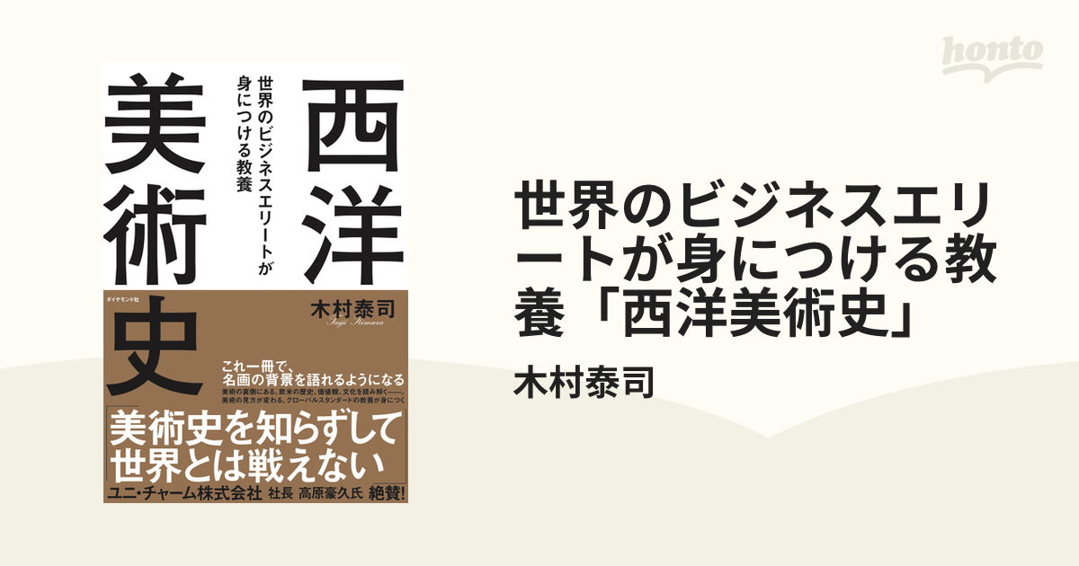 世界のビジネスエリートが身につける教養「西洋美術史」 - honto電子