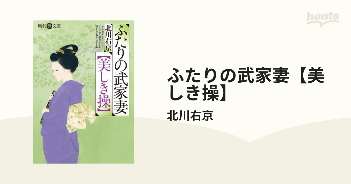 ふたりの武家妻〈美しき操〉/フランス書院/北川右京 - 本