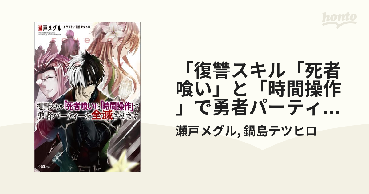 復讐スキル「死者喰い」と「時間操作」で勇者パーティーを全滅させます」シリーズ - honto電子書籍ストア