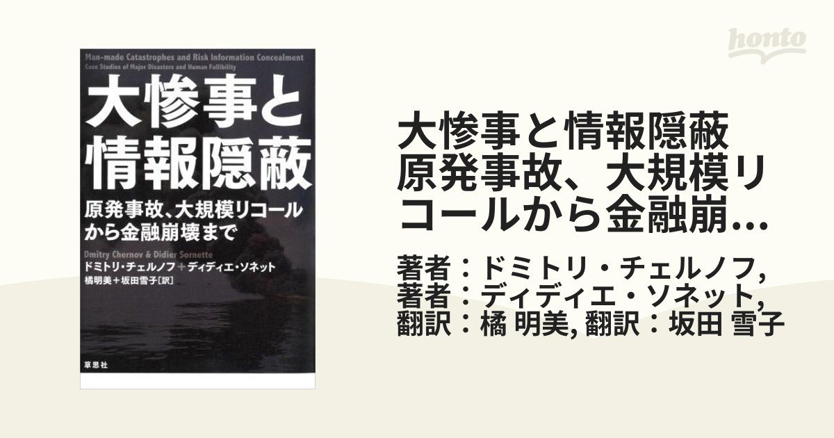 大惨事と情報隠蔽 原発事故、大規模リコールから金融崩壊まで - honto電子書籍ストア