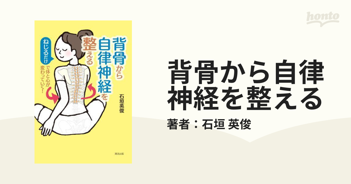 背骨から自律神経を整える - honto電子書籍ストア