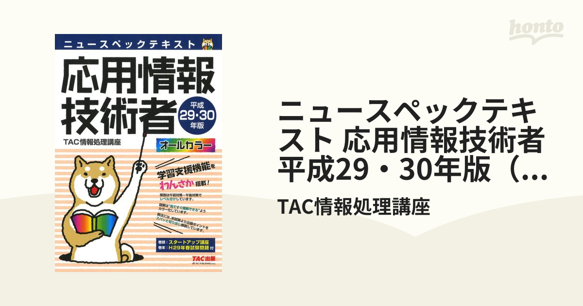 ニュースペックテキスト 応用情報技術者 平成29・30年版（TAC出版