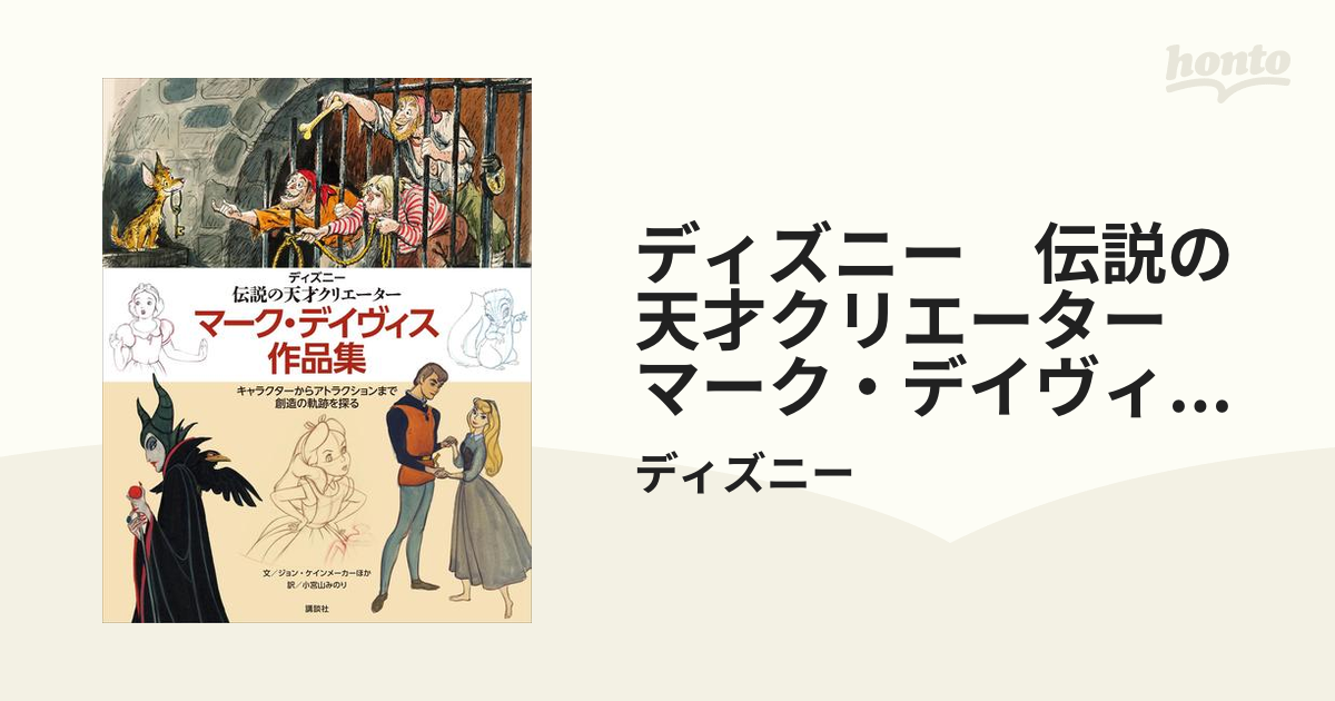 ディズニー 伝説の天才クリエーター マーク デイヴィス作品集 キャラクターからアトラクションまで 創造の軌跡を探る Honto電子書籍ストア