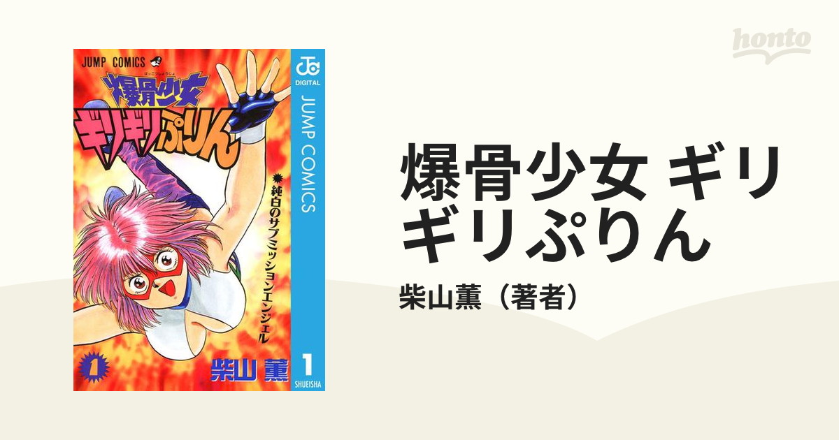 爆骨少女ギリギリぷりん①~⑦ 柴山薫 集英社 ジャンプコミックス 