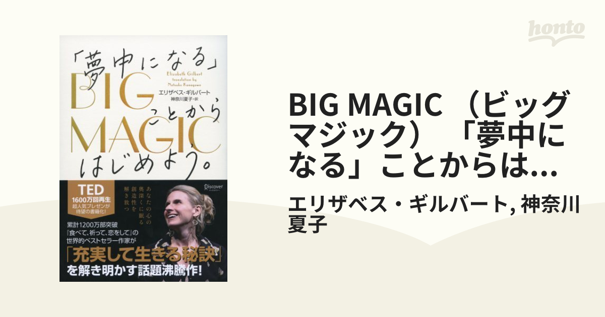 BIG MAGIC （ビッグ マジック） 「夢中になる」ことからはじめよう。 - honto電子書籍ストア