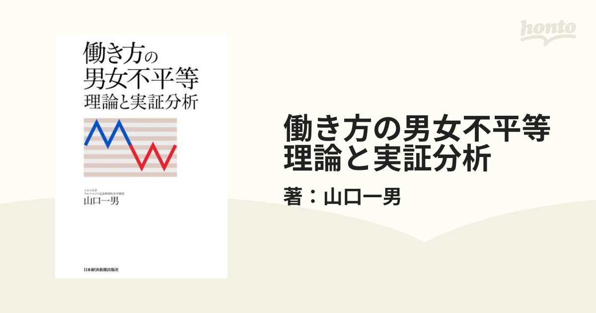 働き方の男女不平等 理論と実証分析 - honto電子書籍ストア