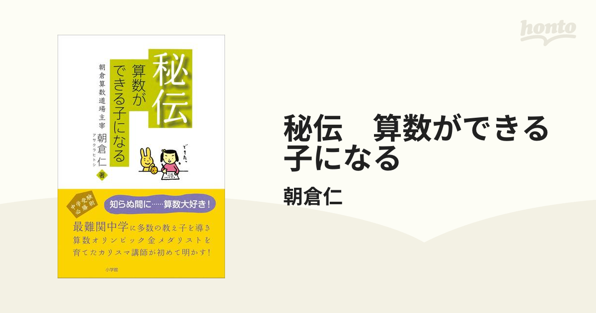 秘伝 算数ができる子になる - honto電子書籍ストア