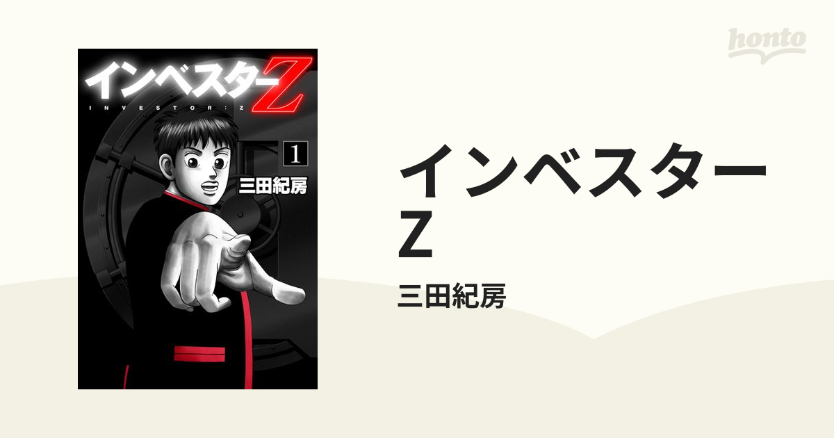 インベスターZ（漫画） - 無料・試し読みも！honto電子書籍ストア