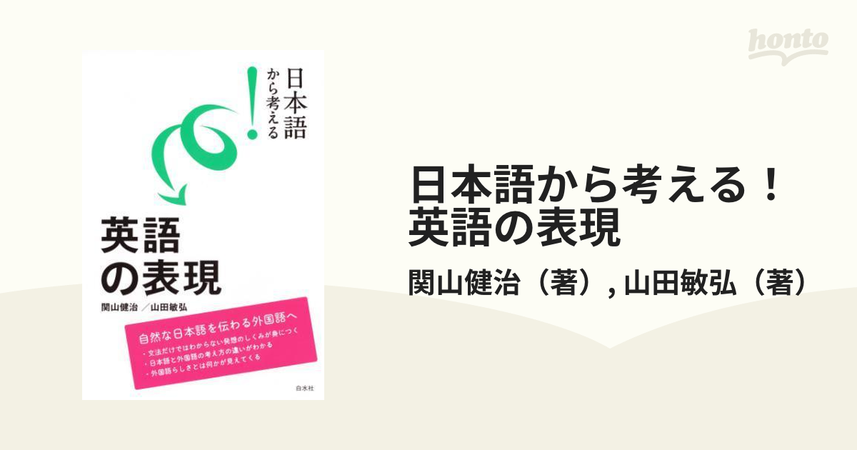 日本語から考える！ 英語の表現 - honto電子書籍ストア