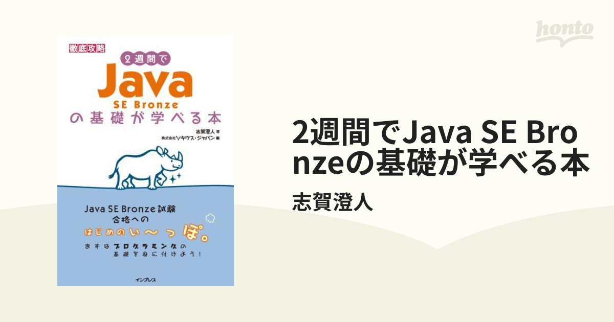 2週間でJava SE Bronzeの基礎が学べる本 - honto電子書籍ストア