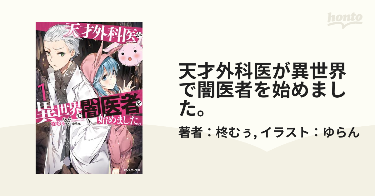 天才外科医が異世界で闇医者を始めました。 - honto電子書籍ストア