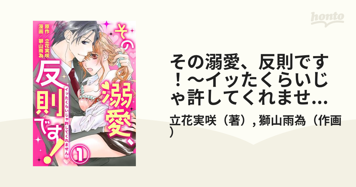 その溺愛、反則です！～イッたくらいじゃ許してくれません～ - honto電子書籍ストア