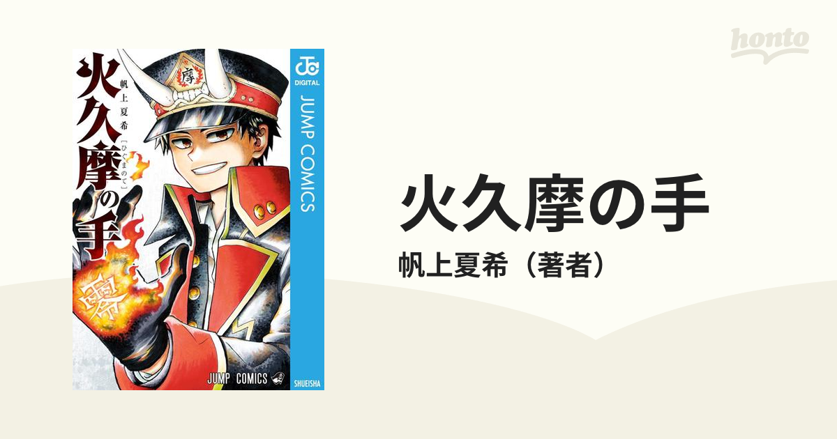 火久摩の手（漫画） - 無料・試し読みも！honto電子書籍ストア