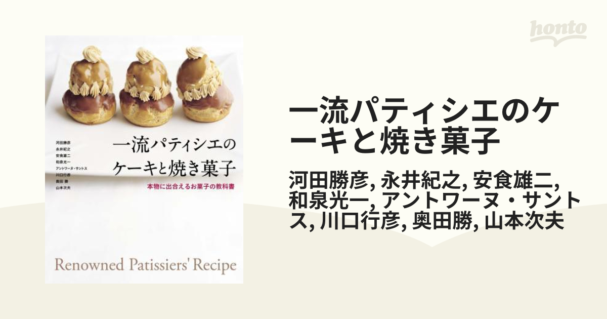 一流パティシエのケーキと焼き菓子 Amazon.co.jp: 一流パティシエのケーキと焼き菓子 : 河田勝彦