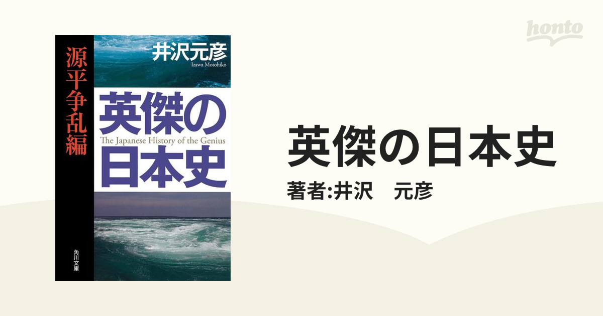 英傑の日本史 - honto電子書籍ストア